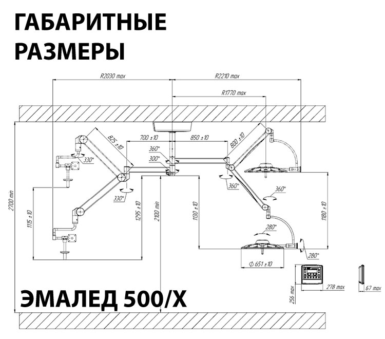 Светильник хирургический потолочный одноблочный «ЭМАЛЕД 500/Х» с консолью для монитора - Габаритные размеры Светильник хирургический потолочный одноблочный «ЭМАЛЕД 500/Х» с консолью для монитора - Габаритные размеры