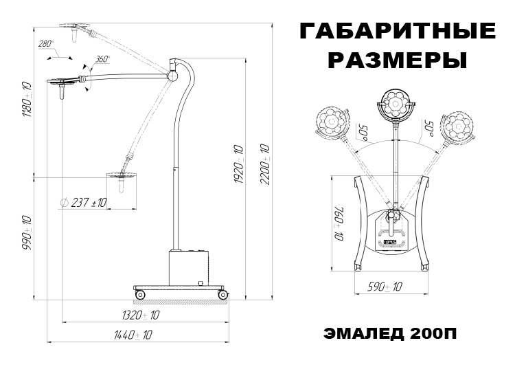Бестеневой светильник стоматологический светодиодный «ЭМАЛЕД 200 П ИБП» передвижной для стоматологии - Габаритные размеры Бестеневой светильник стоматологический светодиодный «ЭМАЛЕД 200 П ИБП» передвижной для стоматологии - Габаритные размеры