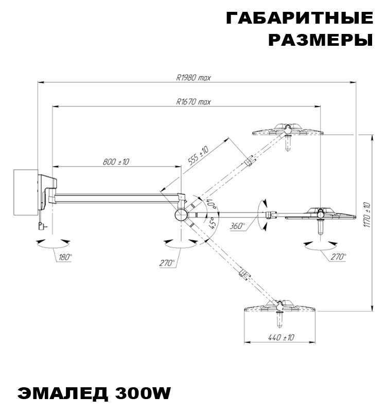 Светильник медицинский настенный «ЭМАЛЕД 300W RAL2» светодиодный, бестеневой - Габаритные размеры Светильник медицинский настенный «ЭМАЛЕД 300W RAL2» светодиодный, бестеневой - Габаритные размеры