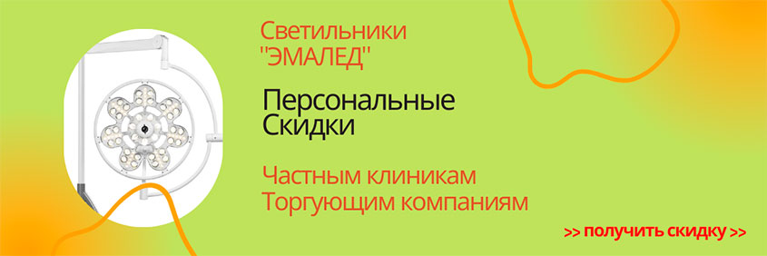 Скидки 10% и Выше на Светильник операционный передвижной «ЭМАЛЕД 300-01П ral1» - частным клиникам, стоматологиям и торгующим компаниям из России, Республики Казахстан, Республики Беларусь и Кыргызстана!
